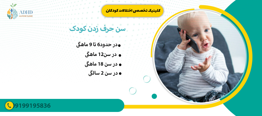 سن حرف زدن کودک